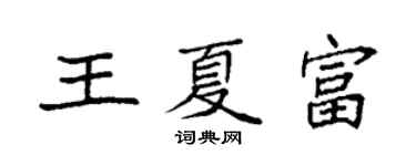 袁强王夏富楷书个性签名怎么写