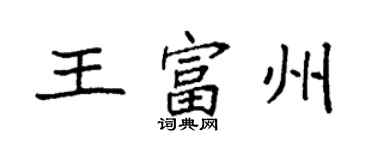 袁强王富州楷书个性签名怎么写