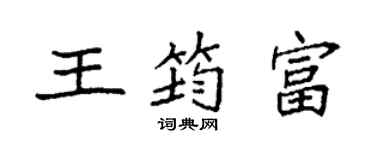 袁强王筠富楷书个性签名怎么写