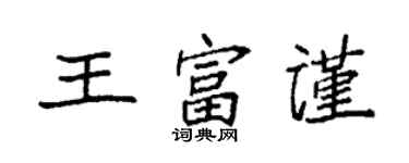 袁强王富谨楷书个性签名怎么写