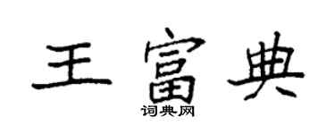 袁强王富典楷书个性签名怎么写