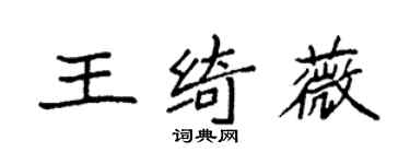 袁强王绮薇楷书个性签名怎么写