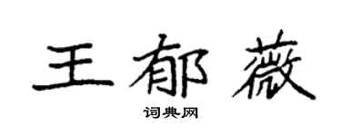 袁强王郁薇楷书个性签名怎么写