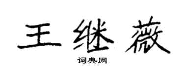 袁强王继薇楷书个性签名怎么写