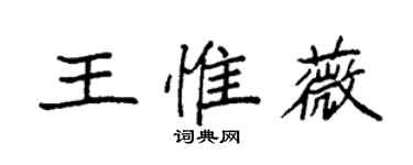 袁强王惟薇楷书个性签名怎么写