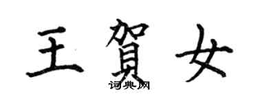 何伯昌王贺女楷书个性签名怎么写