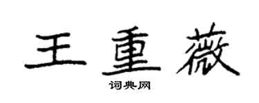 袁强王重薇楷书个性签名怎么写