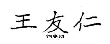 袁强王友仁楷书个性签名怎么写