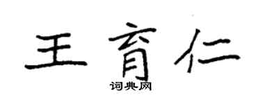 袁强王育仁楷书个性签名怎么写