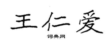 袁强王仁爱楷书个性签名怎么写