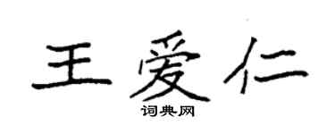 袁强王爱仁楷书个性签名怎么写