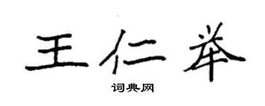 袁强王仁举楷书个性签名怎么写