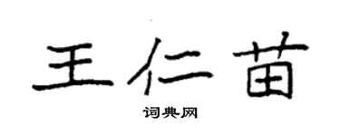 袁强王仁苗楷书个性签名怎么写