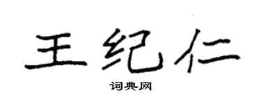 袁强王纪仁楷书个性签名怎么写