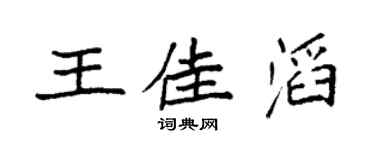 袁强王佳滔楷书个性签名怎么写