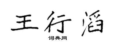 袁强王行滔楷书个性签名怎么写