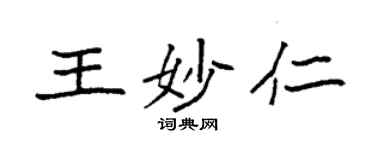 袁强王妙仁楷书个性签名怎么写