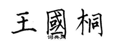 何伯昌王国桐楷书个性签名怎么写