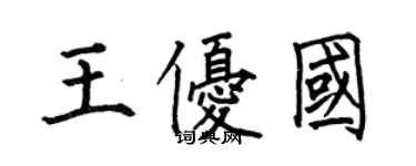 何伯昌王优国楷书个性签名怎么写