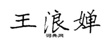 袁强王浪婵楷书个性签名怎么写