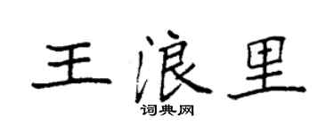 袁强王浪里楷书个性签名怎么写