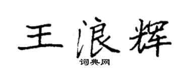 袁强王浪辉楷书个性签名怎么写