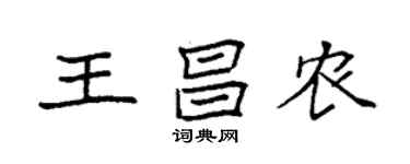 袁强王昌农楷书个性签名怎么写