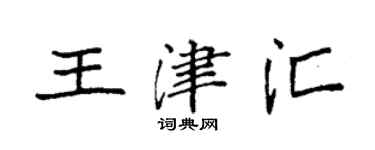 袁强王津汇楷书个性签名怎么写