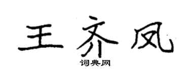 袁强王齐凤楷书个性签名怎么写