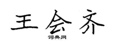 袁强王会齐楷书个性签名怎么写
