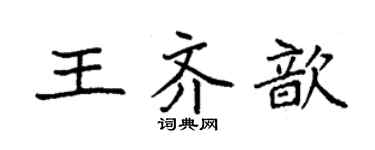 袁强王齐歆楷书个性签名怎么写