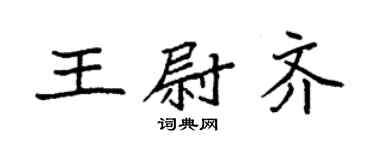 袁强王尉齐楷书个性签名怎么写