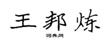 袁强王邦炼楷书个性签名怎么写