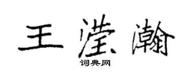 袁强王滢瀚楷书个性签名怎么写