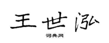 袁强王世泓楷书个性签名怎么写