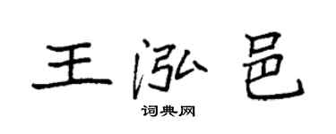 袁强王泓邑楷书个性签名怎么写