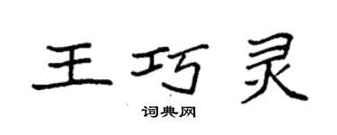 袁强王巧灵楷书个性签名怎么写