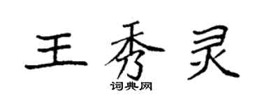 袁强王秀灵楷书个性签名怎么写