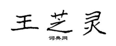 袁强王芝灵楷书个性签名怎么写