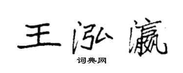 袁强王泓瀛楷书个性签名怎么写
