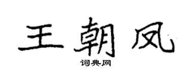 袁强王朝凤楷书个性签名怎么写