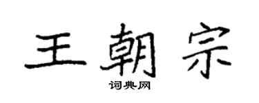 袁强王朝宗楷书个性签名怎么写