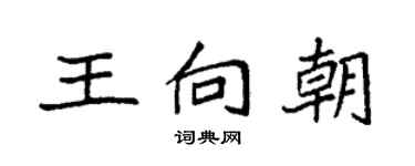 袁强王向朝楷书个性签名怎么写