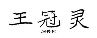 袁强王冠灵楷书个性签名怎么写