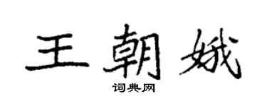 袁强王朝娥楷书个性签名怎么写