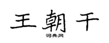 袁强王朝干楷书个性签名怎么写