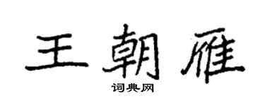 袁强王朝雁楷书个性签名怎么写