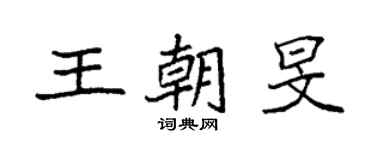 袁强王朝旻楷书个性签名怎么写