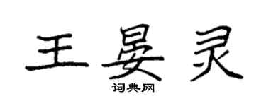 袁强王晏灵楷书个性签名怎么写