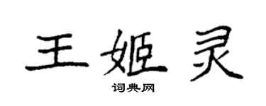 袁强王姬灵楷书个性签名怎么写